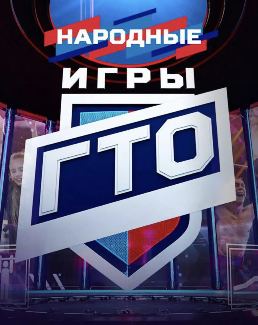 Новый сезон Народных игр ГТО - 2026!